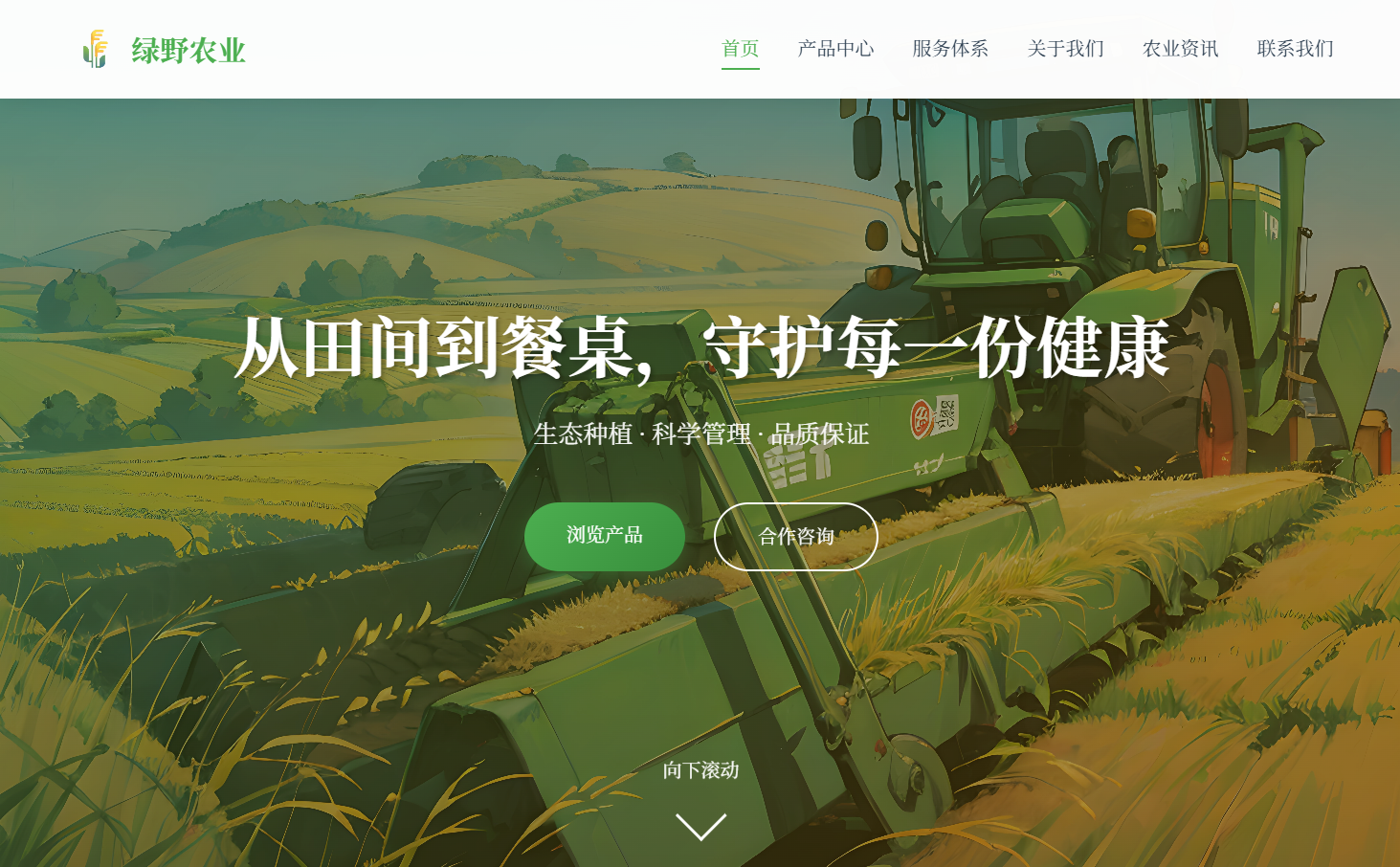 绿野农业网站响应式模板