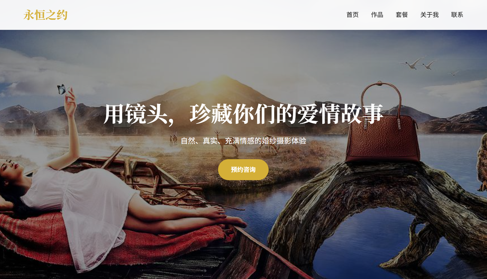 永恒之约婚纱摄影网站模板