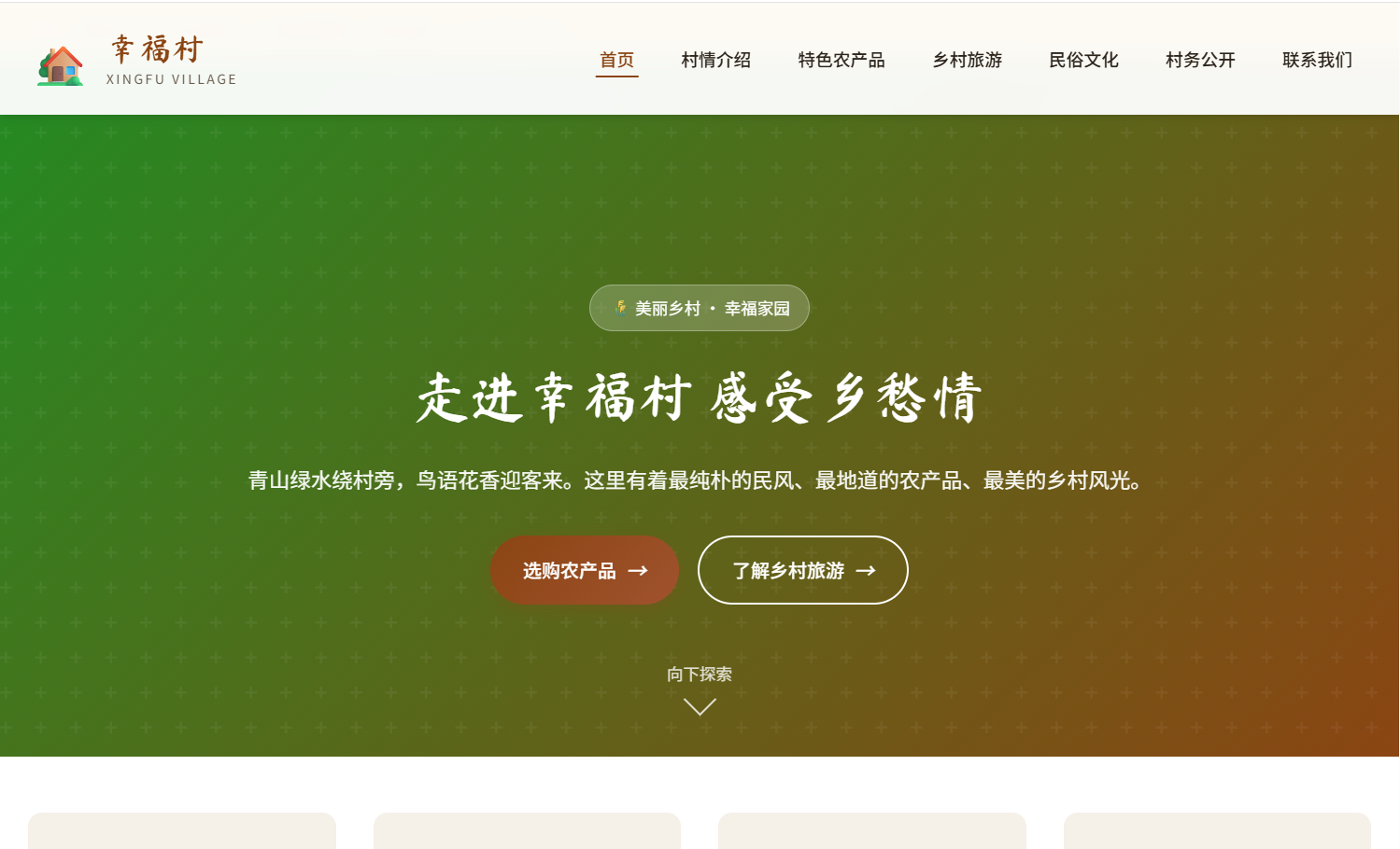 农村宣传网站模板